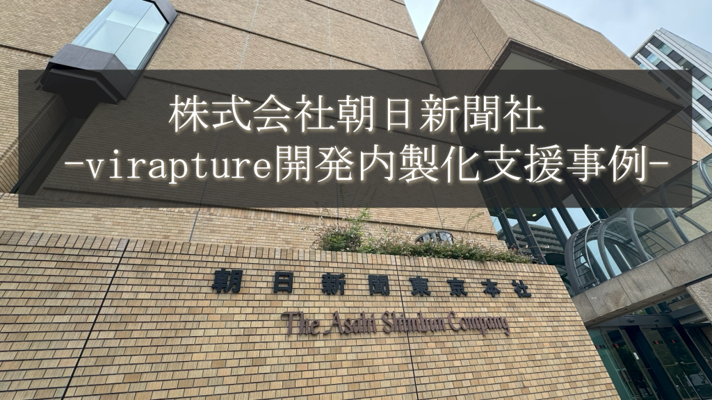 朝日新聞社様における開発内製化支援の実績紹介 – virapture